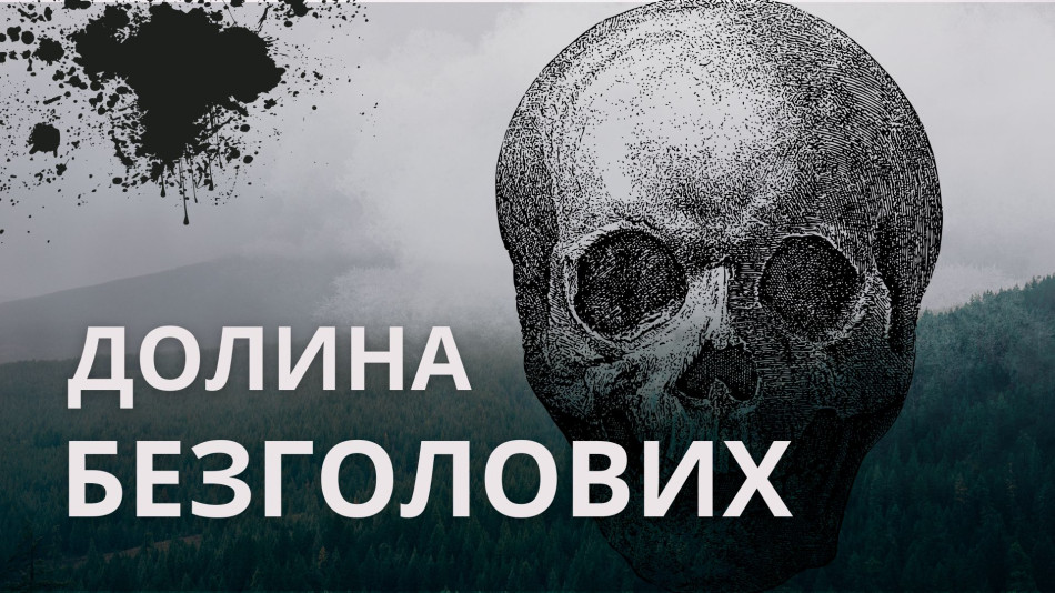 (Долина Безголових)