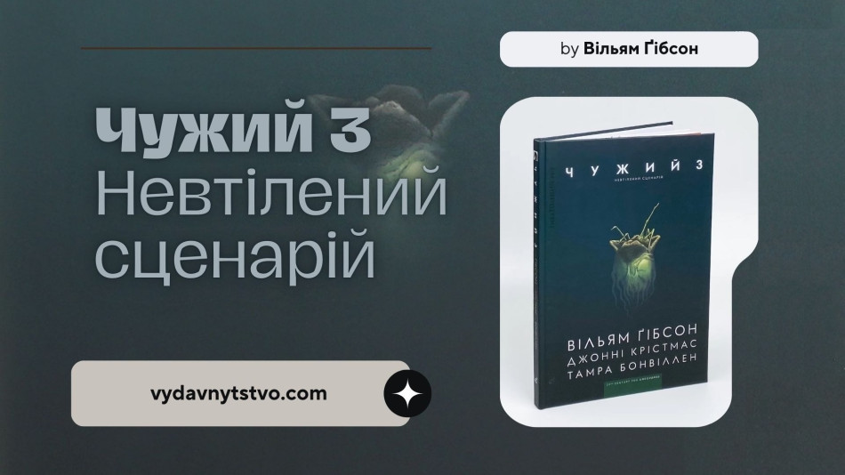 (Чужий 3. Втілений огляд: once more with Feeling)