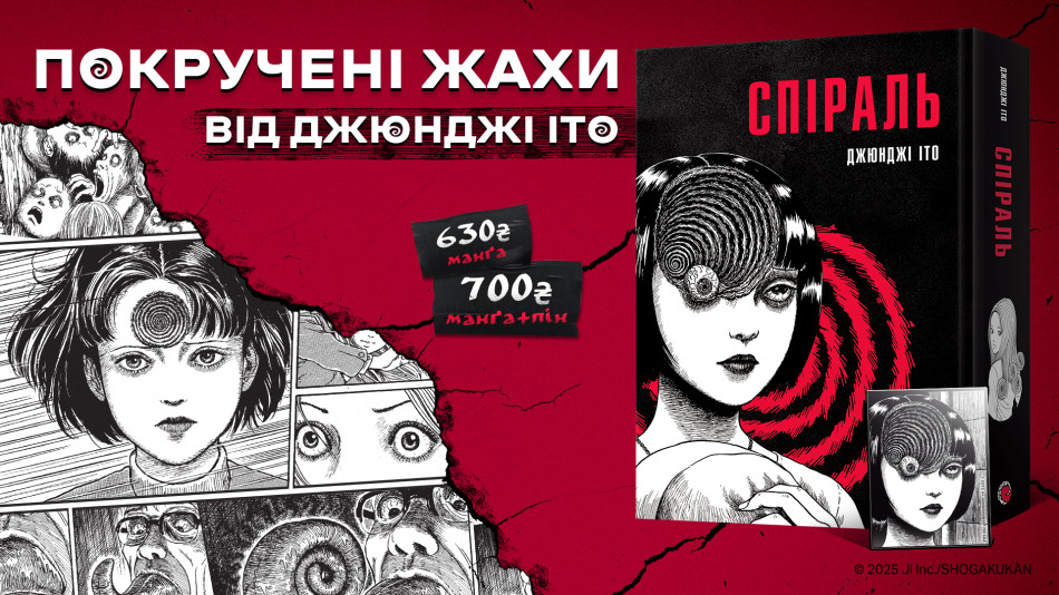 («Спіраль» від Джюнджі Іто!)
