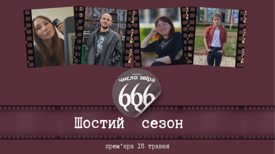 («Число Звіра» від першої особи: учасники говорять про конкурс)