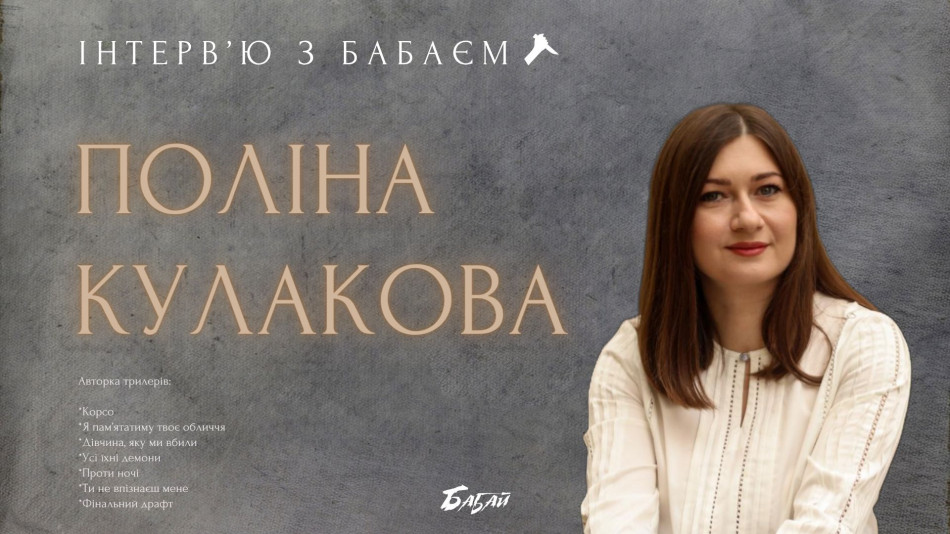  (Та сама жорстока авторка: інтерв'ю з Поліною Кулаковою)