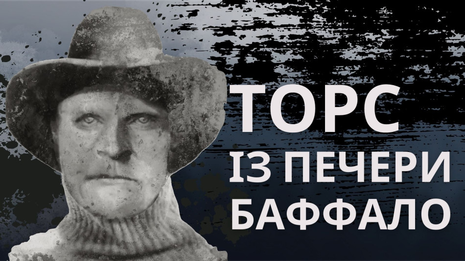 (Торс із печери Баффало)