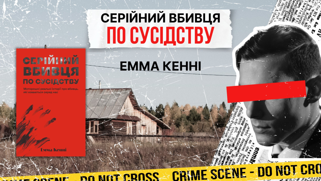 Народжені поруч із нами: анатомія серійного зла