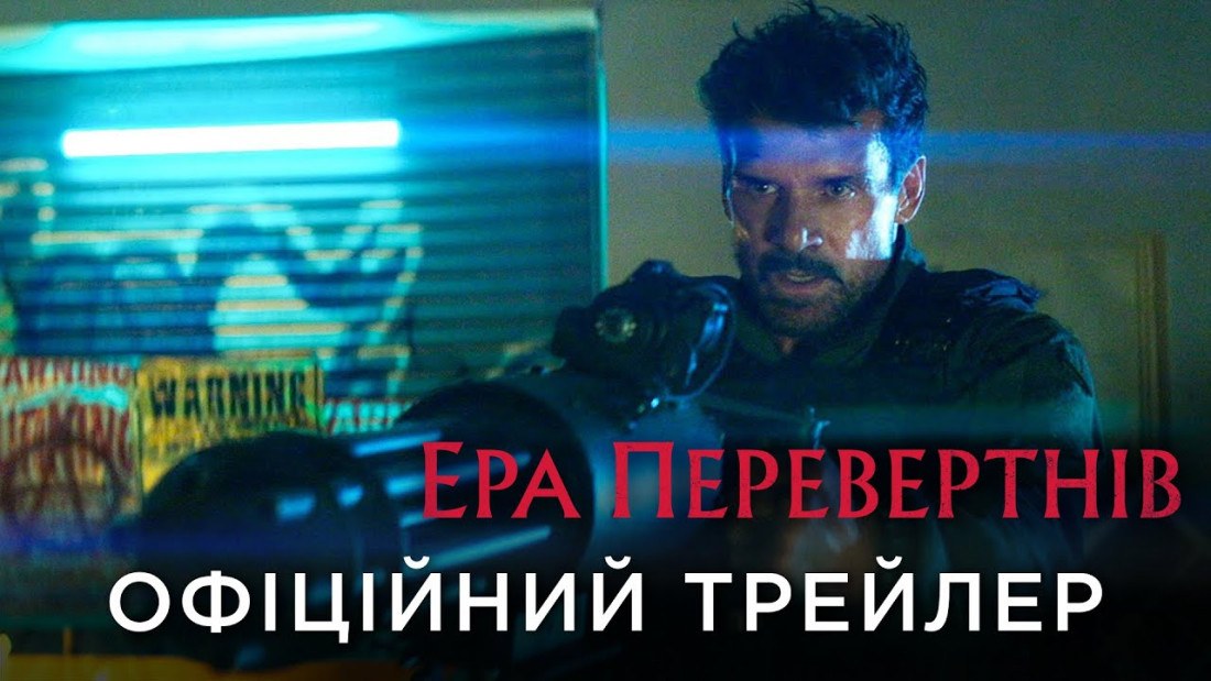 ЕРА ПЕРЕВЕРТНІВ – офіційний український трейлер