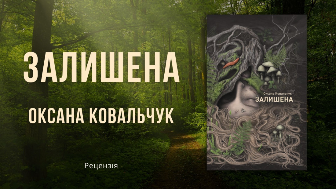 Залишена в серцях, загублена в лісах