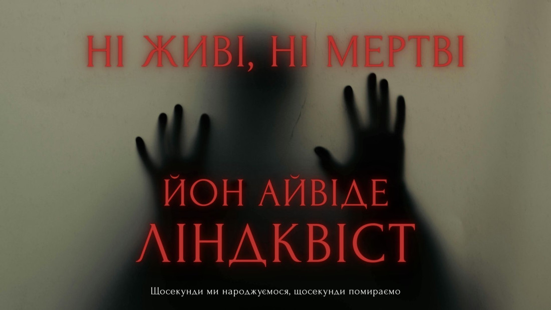 Спека в Стокгольмі: огляд роману «Ні живі, ні мертві» Йона Айвіде Ліндквіста