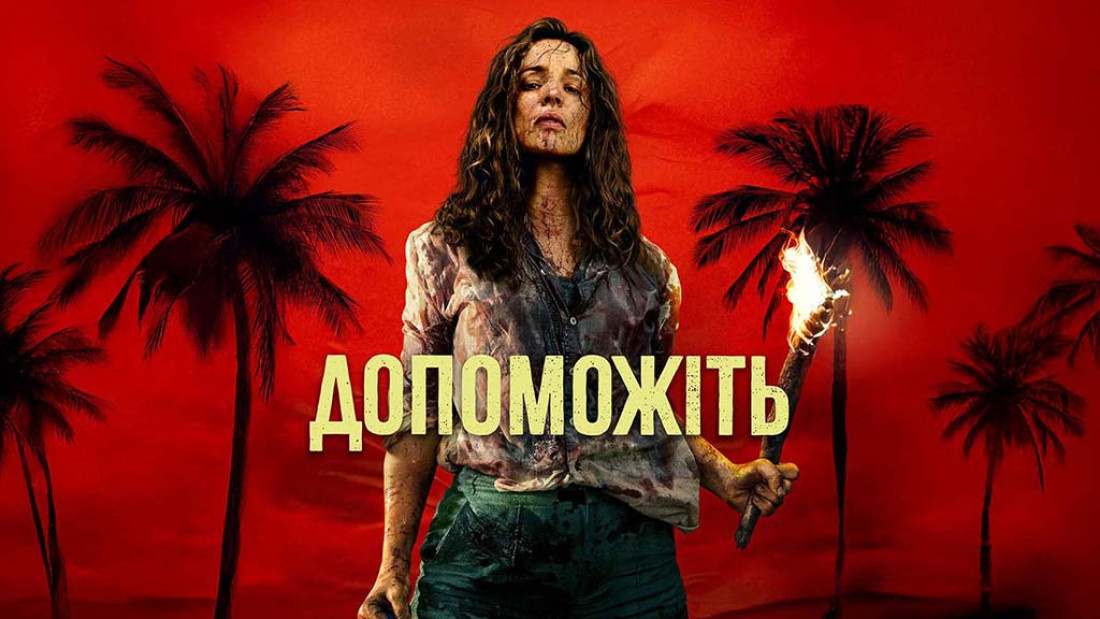 Допоможіть: райський острів, з якого немає виходу