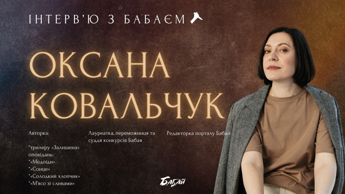 Історії народжені на Поліссі: інтерв'ю з Оксаною Ковальчук