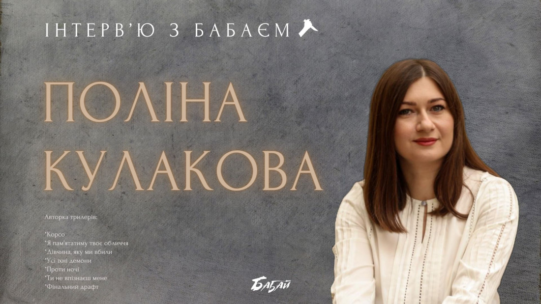 Та сама жорстока авторка: інтерв'ю з Поліною Кулаковою