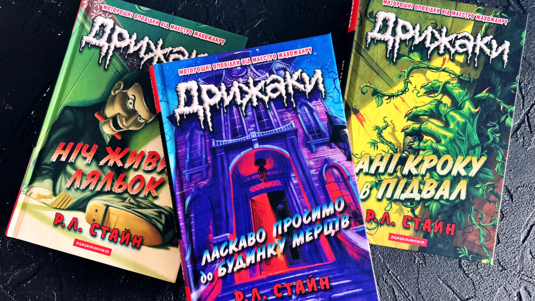 «Дрижаки»: