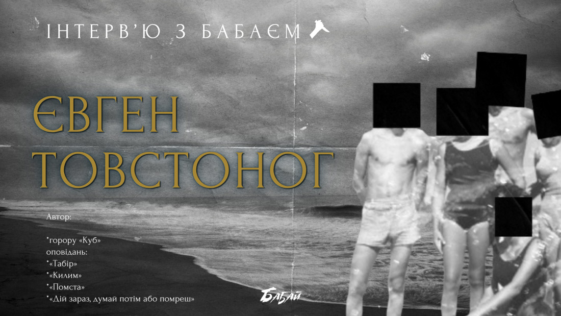 Таємниці геометричних тіл: інтерв’ю з Євгеном Товстоногом