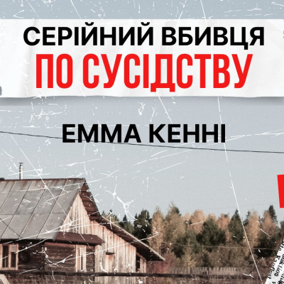 Народжені поруч із нами: анатомія серійного зла