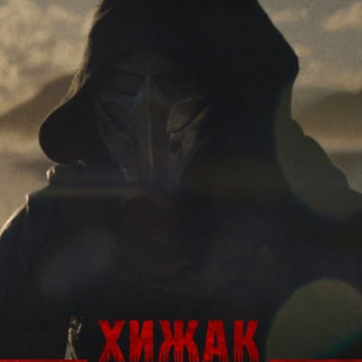 ХИЖАК: ДИКІ ЗЕМЛІ