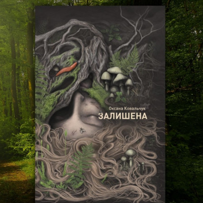 Залишена в серцях, загублена в лісах