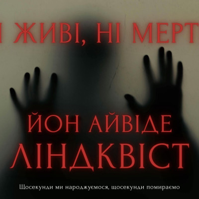 Спека в Стокгольмі: огляд роману «Ні живі, ні мертві» Йона Айвіде Ліндквіста
