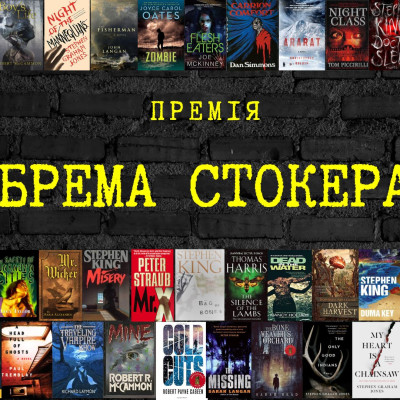 Премія Брема Стокера: хто, коли, за що