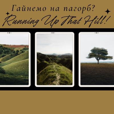 Running Up That Hill:  сплеск містичних вібрацій