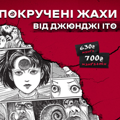 «Спіраль» від Джюнджі Іто!