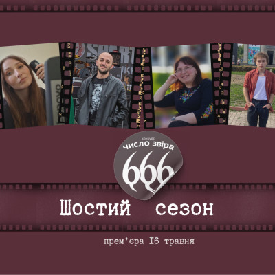 «Число Звіра» від першої особи: учасники говорять про конкурс