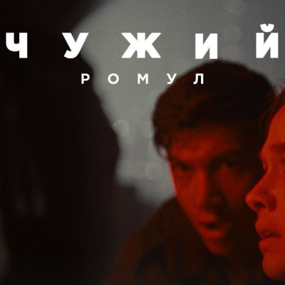 ЧУЖИЙ: РОМУЛ – офіційний український трейлер