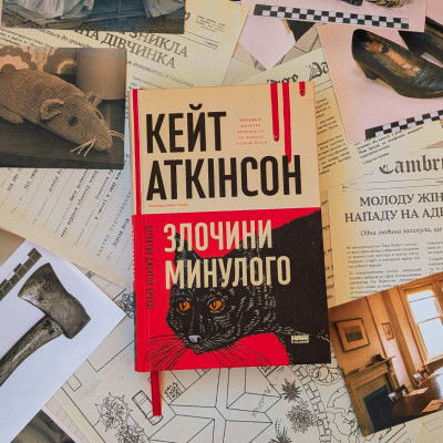 Чорні коти, сині пацюки і таємниці минулого