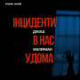 Історія дитинства, зараженого страхом