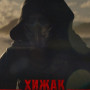 ХИЖАК: ДИКІ ЗЕМЛІ