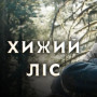 ХИЖИЙ ЛІС – офіційний український трейлер