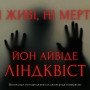 Спека в Стокгольмі: огляд роману «Ні живі, ні мертві» Йона Айвіде Ліндквіста