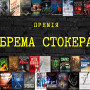 Премія Брема Стокера: хто, коли, за що