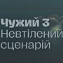 Чужий 3. Втілений огляд: once more with Feeling
