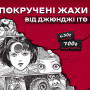 «Спіраль» від Джюнджі Іто!